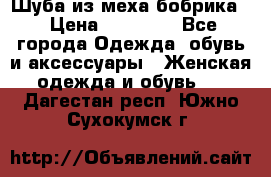 Шуба из меха бобрика  › Цена ­ 15 000 - Все города Одежда, обувь и аксессуары » Женская одежда и обувь   . Дагестан респ.,Южно-Сухокумск г.